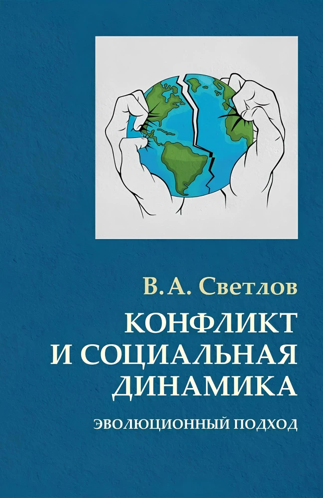 Conflict and Social Dynamics: An Evolutionary Approach