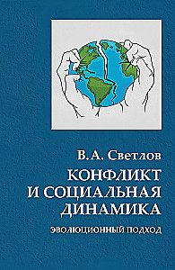 Conflict and Social Dynamics: An Evolutionary Approach