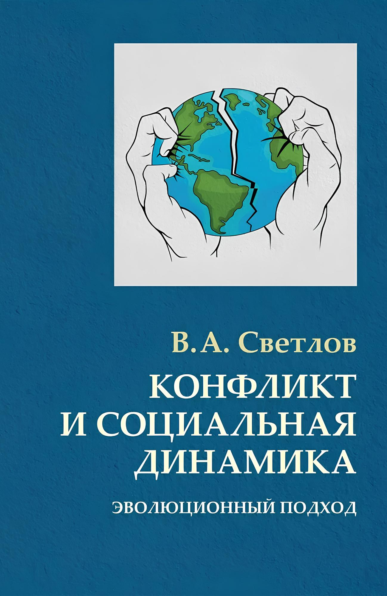 Conflict and Social Dynamics: An Evolutionary Approach