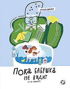 Dopóki babcia nie widzi (i nie słyszy!)
