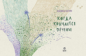 Kiedy kończą się ciasteczka