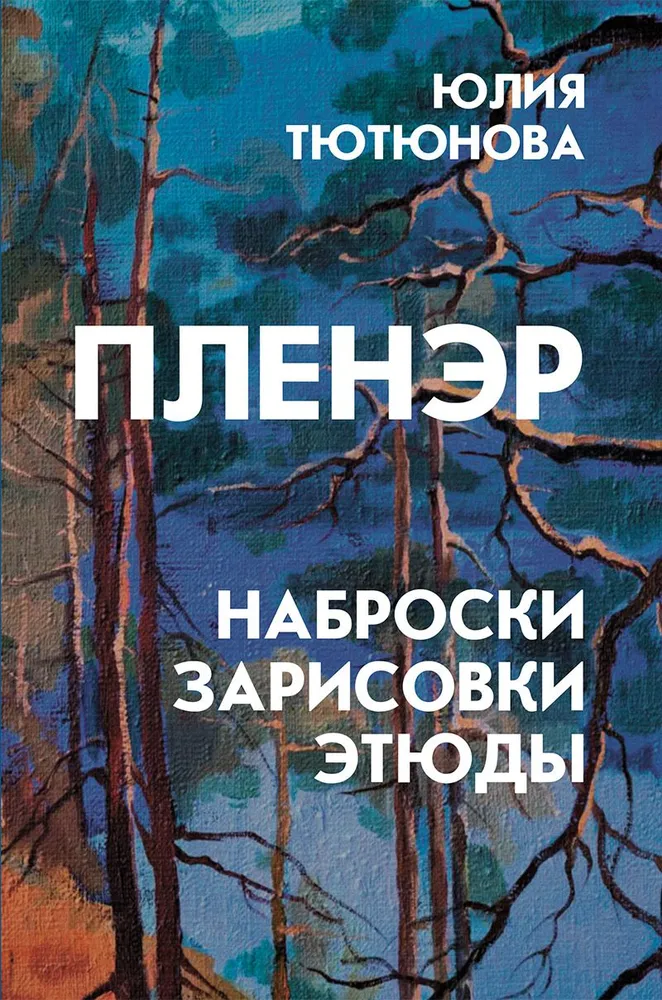 Пленэр: наброски, зарисовки, этюды: Учебное пособие