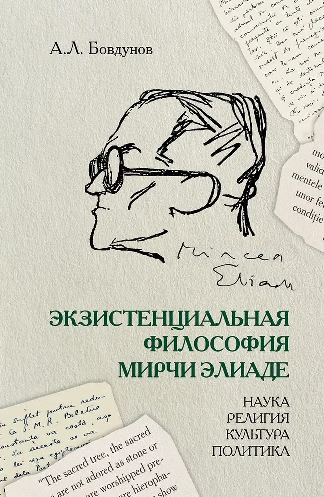 Existenzielle Philosophie von Mircea Eliade: Wissenschaft, Religion, Kultur, Politik