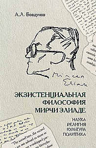 Existenzielle Philosophie von Mircea Eliade: Wissenschaft, Religion, Kultur, Politik