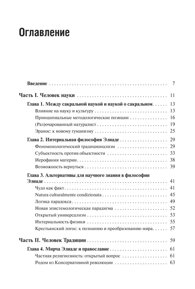 Existenzielle Philosophie von Mircea Eliade: Wissenschaft, Religion, Kultur, Politik
