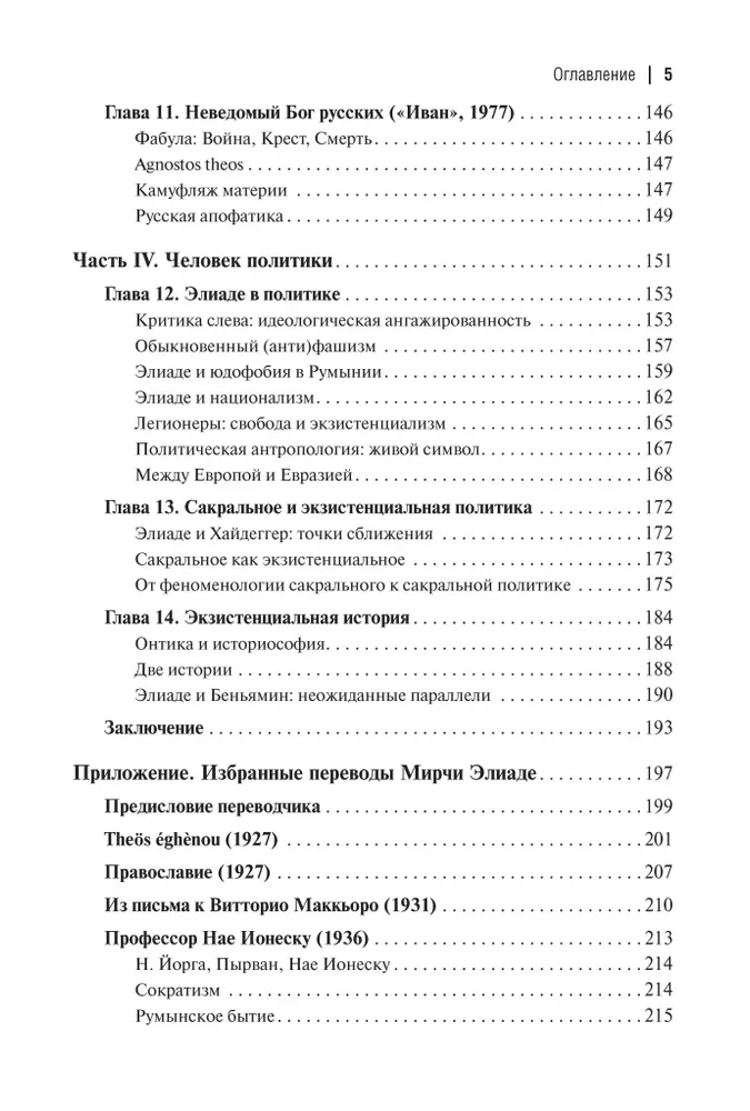 Existenzielle Philosophie von Mircea Eliade: Wissenschaft, Religion, Kultur, Politik