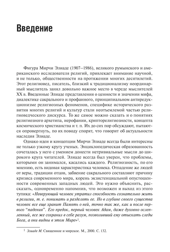 Existenzielle Philosophie von Mircea Eliade: Wissenschaft, Religion, Kultur, Politik
