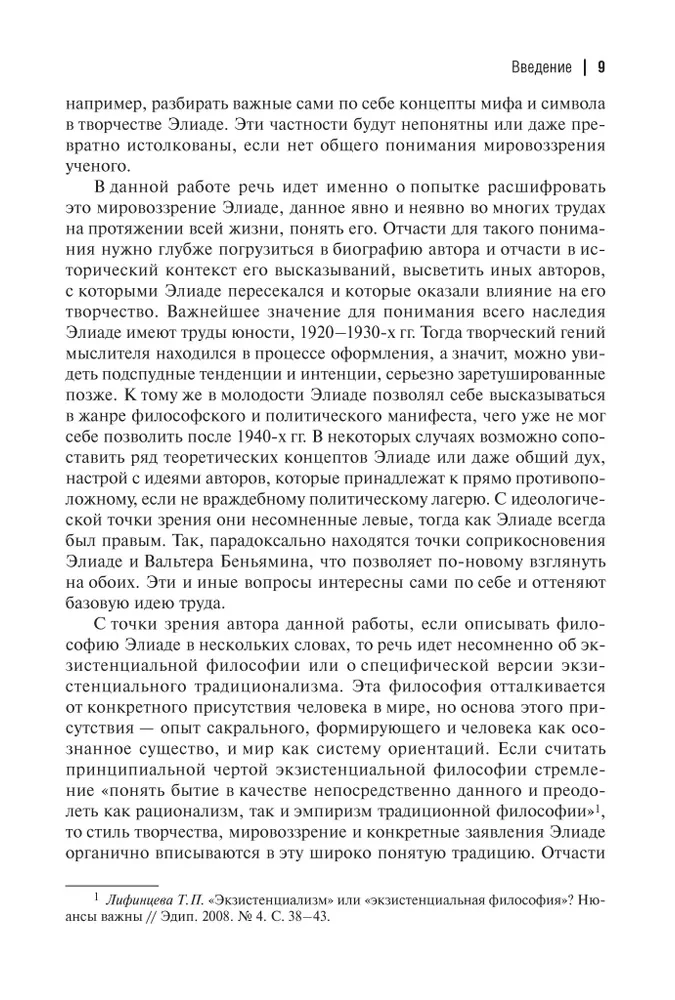 Existenzielle Philosophie von Mircea Eliade: Wissenschaft, Religion, Kultur, Politik