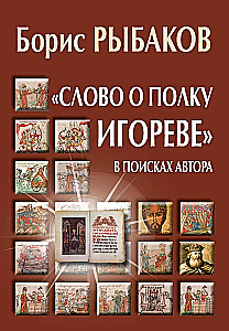 Słowo o pułku Igora. W poszukiwaniu autora