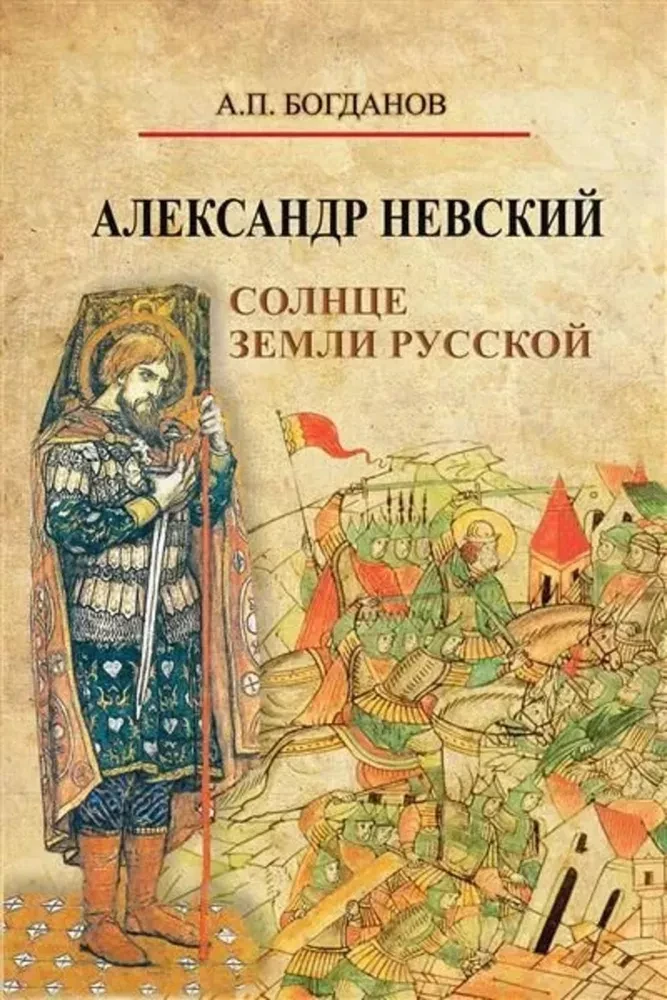 Alexander Nevsky. The Sun of the Russian Land