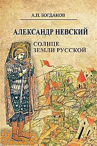 Alexander Nevsky. The Sun of the Russian Land