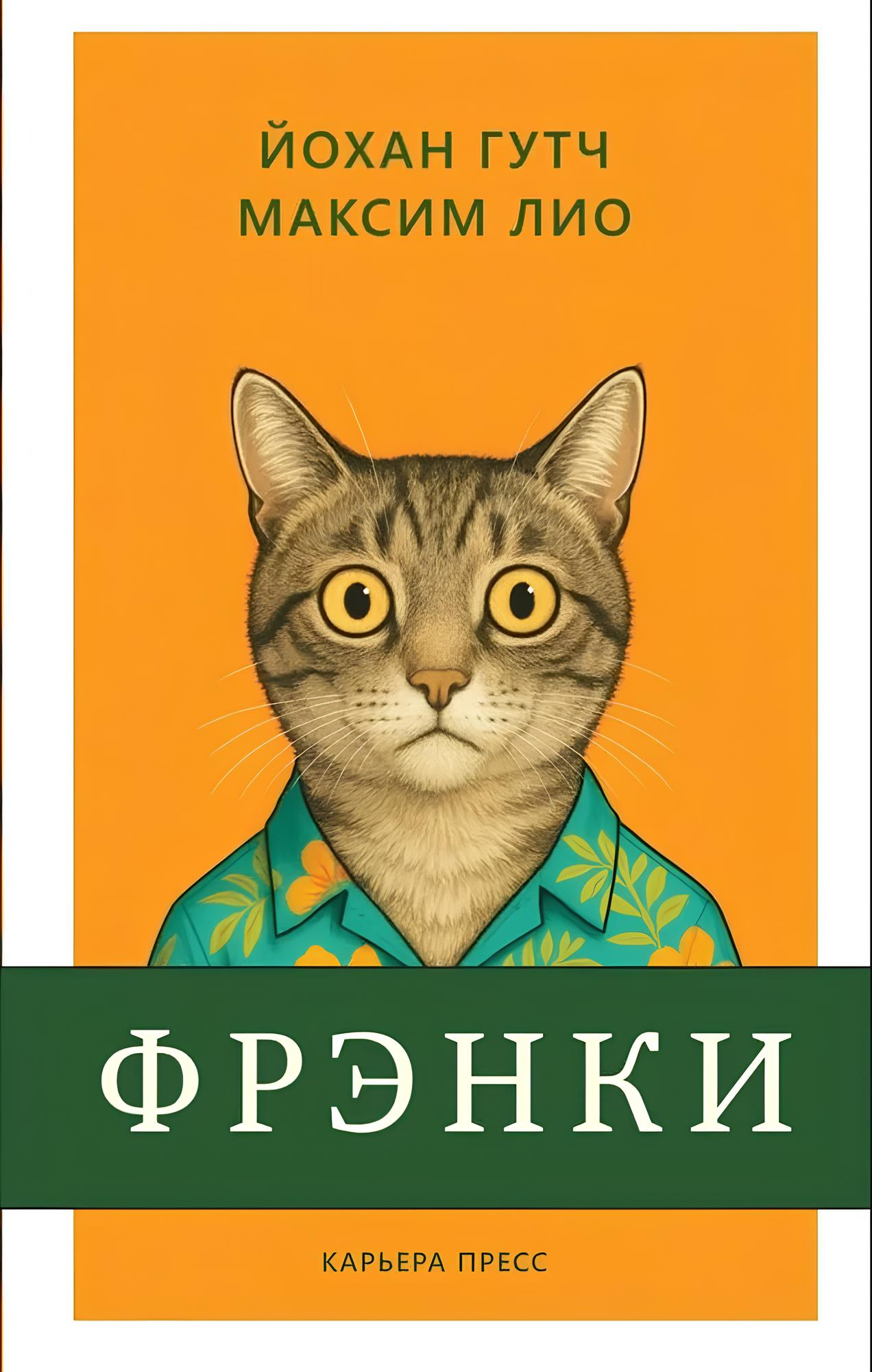 Фрэнки