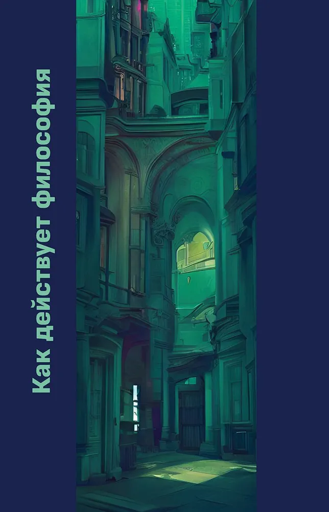 Как действует философия