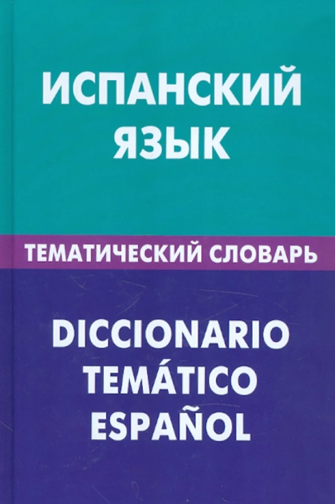 Spāņu valoda. Tematiskais vārdnīca
