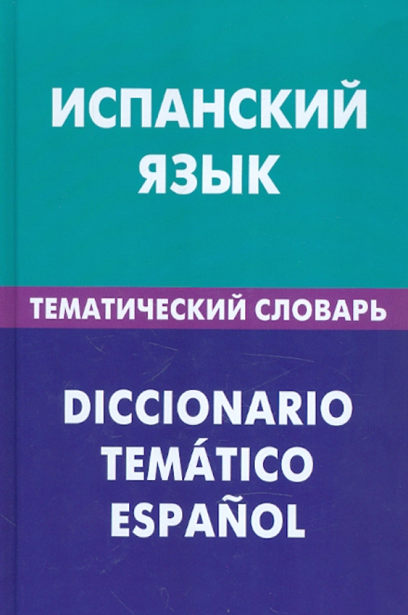 Spanische Sprache. Thematisches Wörterbuch