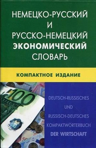 German-Russian and Russian-German Economic Dictionary