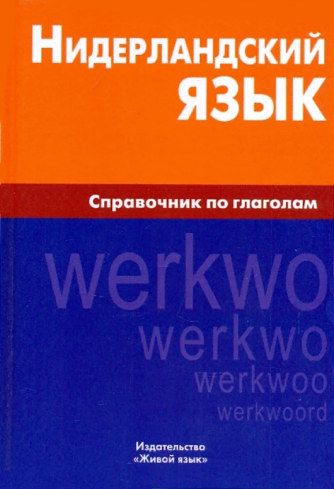 Нидерландский язык. Справочник по глаголам