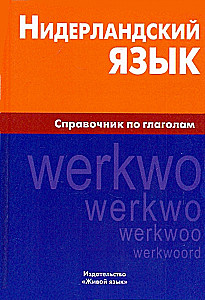 Нидерландский язык. Справочник по глаголам