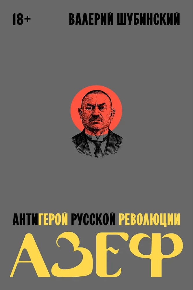 Azef. The Antihero of the Russian Revolution