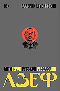 Azef. The Antihero of the Russian Revolution