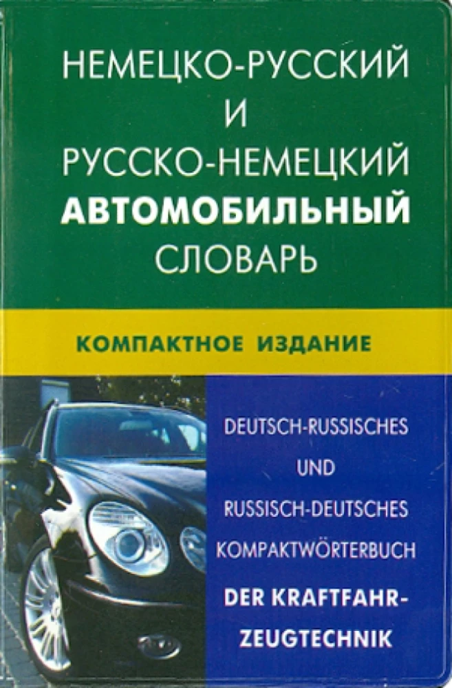 German-Russian and Russian-German Automotive Dictionary