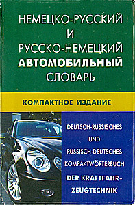 German-Russian and Russian-German Automotive Dictionary