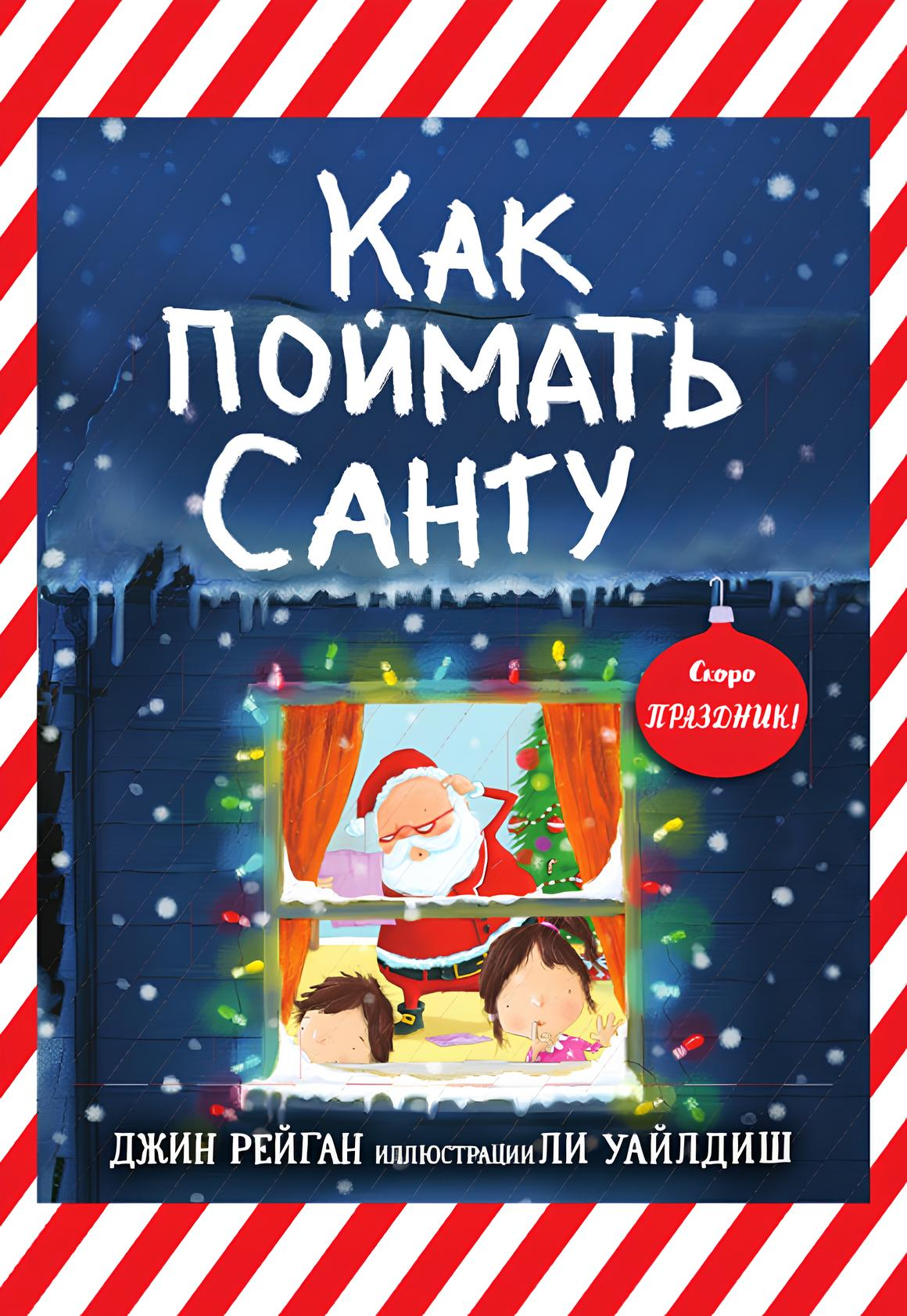 Wie man den Weihnachtsmann fängt?