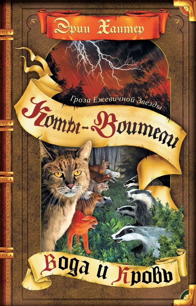 Der Sturm der Brombeer-Stern. Wasser und Blut