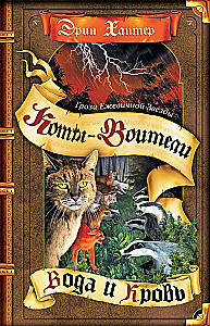 Der Sturm der Brombeer-Stern. Wasser und Blut