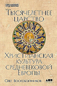 The Millennium Kingdom: Christian Culture of Medieval Europe