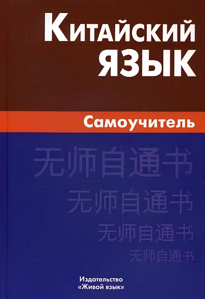Китайский язык. Самоучитель
