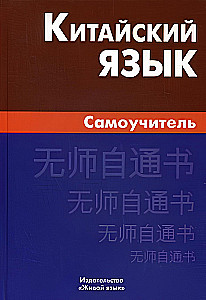 Китайский язык. Самоучитель