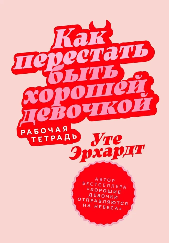 How to Stop Being the Good Girl: A Workbook