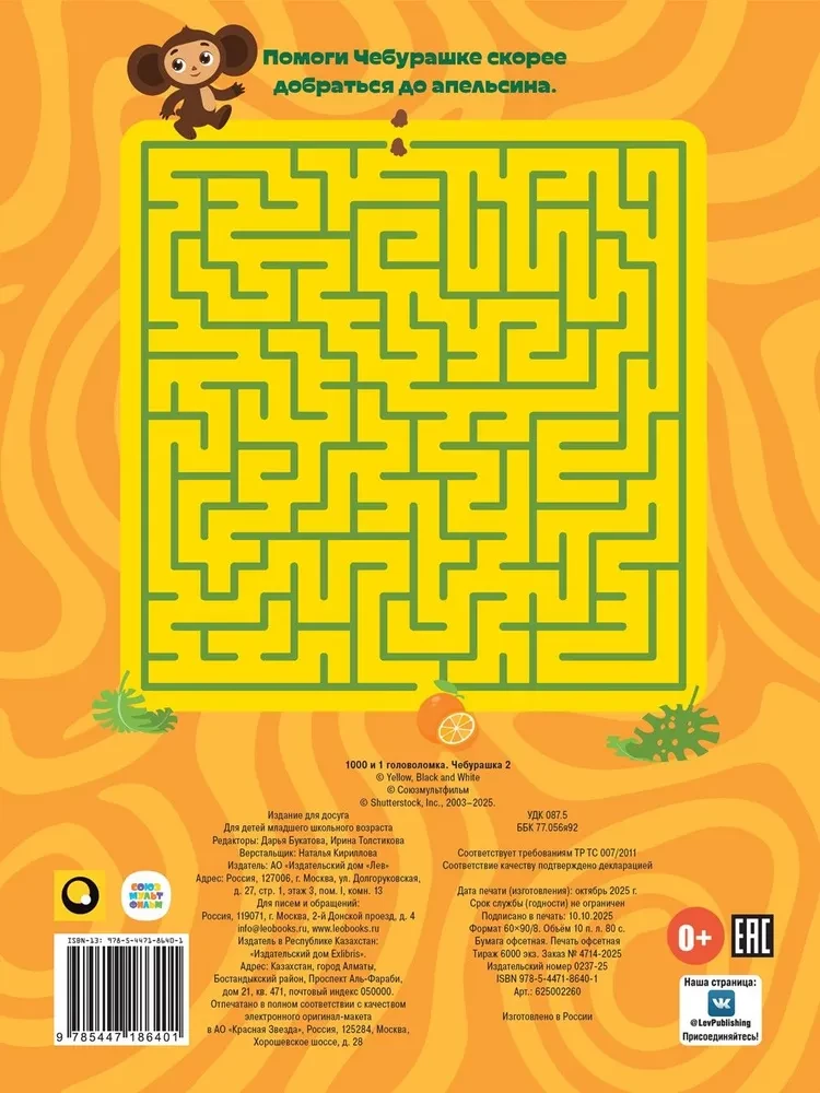 Cheburashka 2. 1000 and 1 Puzzle