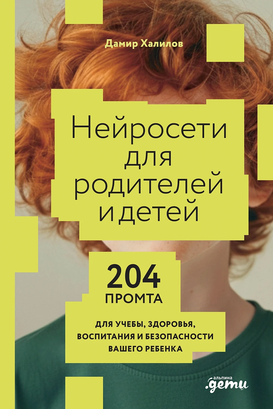 Sieci neuronowe dla rodziców i dzieci. 204 podpowiedzi do nauki, zdrowia, wychowania i bezpieczeństwa twojego dziecka