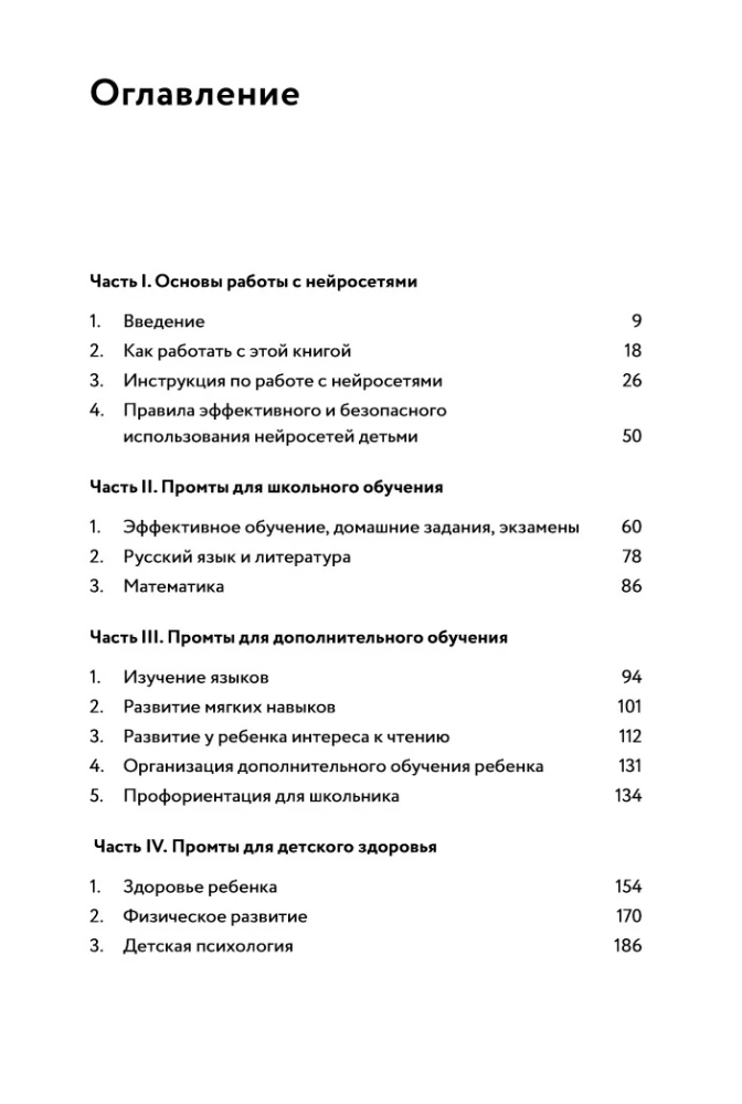 Neural Networks for Parents and Children. 204 Prompts for Education, Health, Parenting, and Safety of Your Child