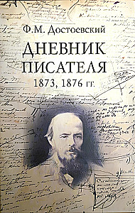Дневник писателя (комплект из 3-х книг)