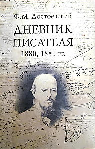 Дневник писателя (комплект из 3-х книг)