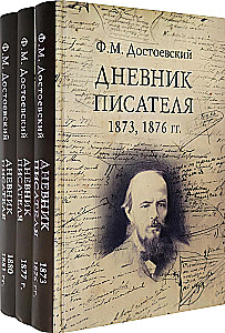 Дневник писателя (комплект из 3-х книг)