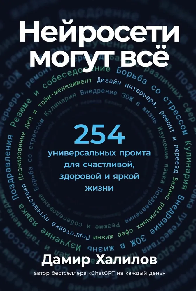 Sieci neuronowe mogą wszystko: 254 uniwersalne prompty dla szczęśliwego, zdrowego i barwnego życia