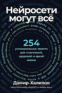 Neural networks can do everything: 254 universal prompts for a happy, healthy, and bright life