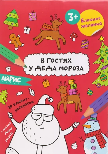 Norų bloknotas. Pas Dėdę Šalčio