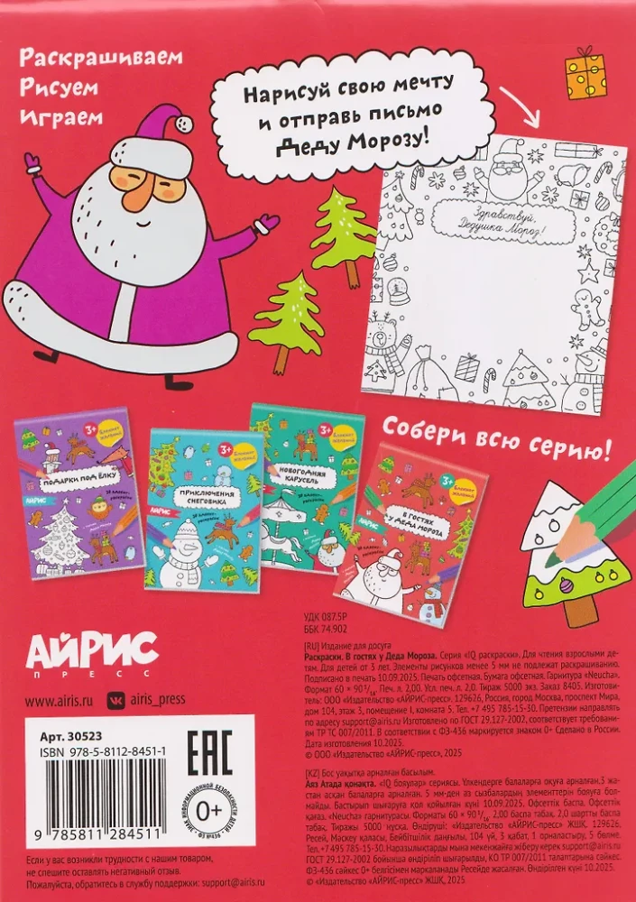 Notizbuch der Wünsche. Zu Besuch bei Väterchen Frost