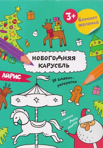 Norų bloknotas. Naujųjų metų karuselė