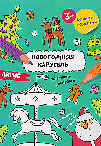 Norų bloknotas. Naujųjų metų karuselė