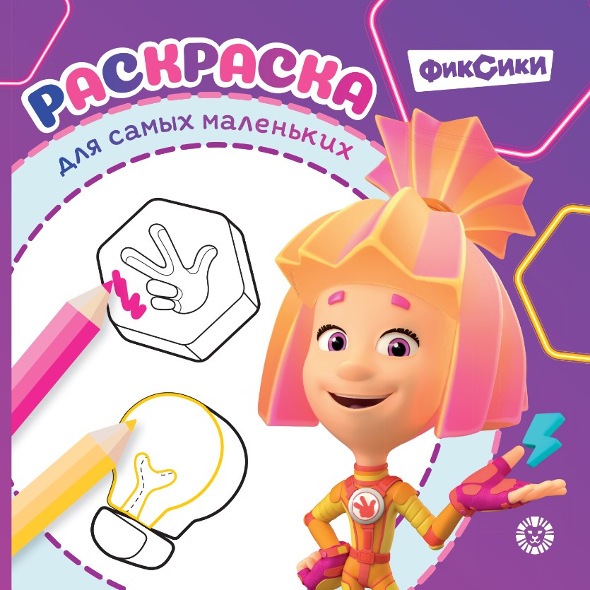 Fiksiki. Nr. RSM 2504. Krāsojamā grāmata pašiem mazākajiem