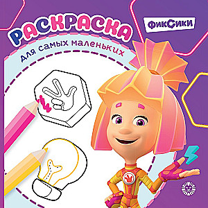 Fixies. No. RCM 2504. Coloring Book for the Little Ones