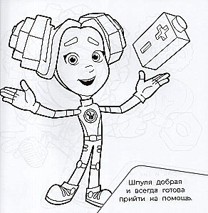 Fixies. No. RCM 2504. Coloring Book for the Little Ones