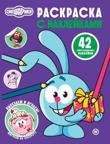 Smeshariki. N RN 2507. Malbuch mit wiederverwendbaren Stickern