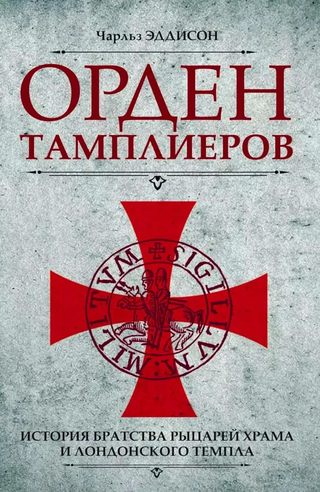 Zakon templariuszy. Historia bractwa rycerzy Świątyni i londyńskiego Templu